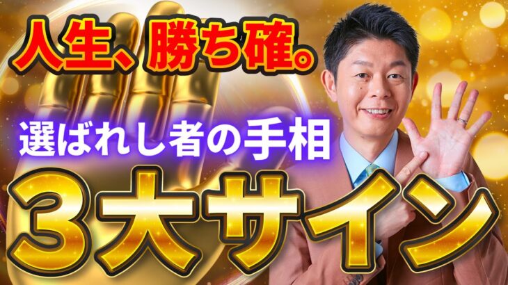 【大金持ちが全員持っていた】”これ”があったら、もう人生安泰です。選ばれし者の最強手相TOP3