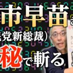 【特別編】「自民党新総裁・高市早苗さんを数秘で斬る！」