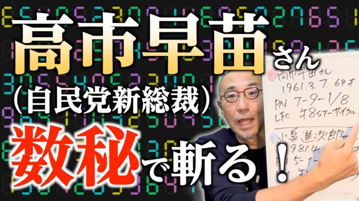 【特別編】「自民党新総裁・高市早苗さんを数秘で斬る！」