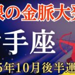 【射手座】2025年10月後半のいて座の運勢～無限の金脈大発見～