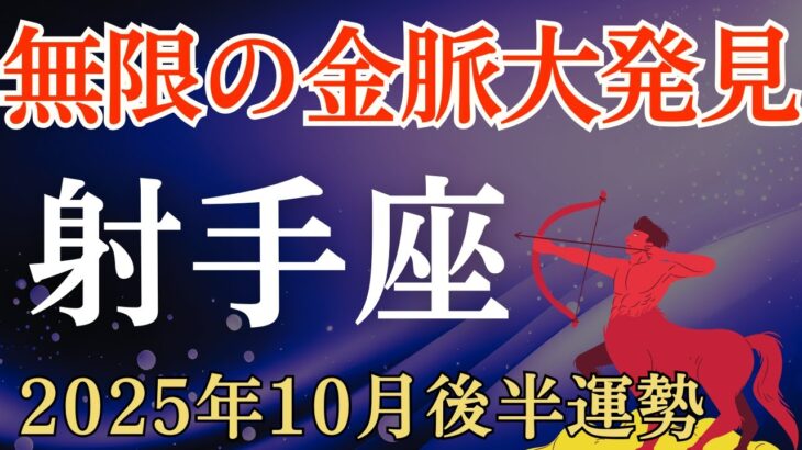 【射手座】2025年10月後半のいて座の運勢～無限の金脈大発見～