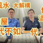 風水大解構,何謂退財水 / 揀錯屋,一代不如一代 / 風水千萬不可以亂睇😱😱😱/ 睇錯風水會生癌症😱😱