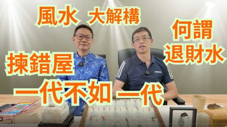 風水大解構,何謂退財水 / 揀錯屋,一代不如一代 / 風水千萬不可以亂睇😱😱😱/ 睇錯風水會生癌症😱😱
