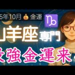 【やぎ座♑️10月💰️金運】最強金運で一生モノにも出会う⁉️今こそ運の波に乗るべし🏄️山羊座の運勢 2025年