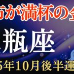 【水瓶座】2025年10月後半のみずがめ座の運勢～財布が満杯の金運～