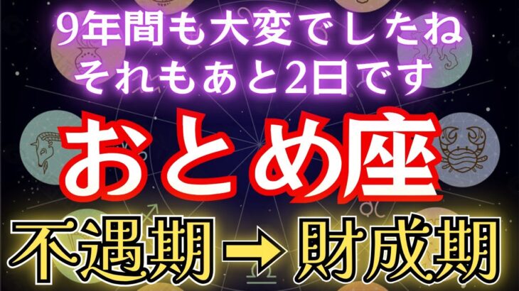 乙女座の皆様、9年以上もの不遇。本当に大変でしたね。新たな運命が始まる時代へ。乙女座のこれからを徹底解説します！　#金運 #占星術 #開運