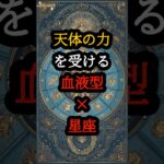血液型×〇〇座の組み合わせで人生が変わる！3日以内に幸運を呼び込む最強開運法