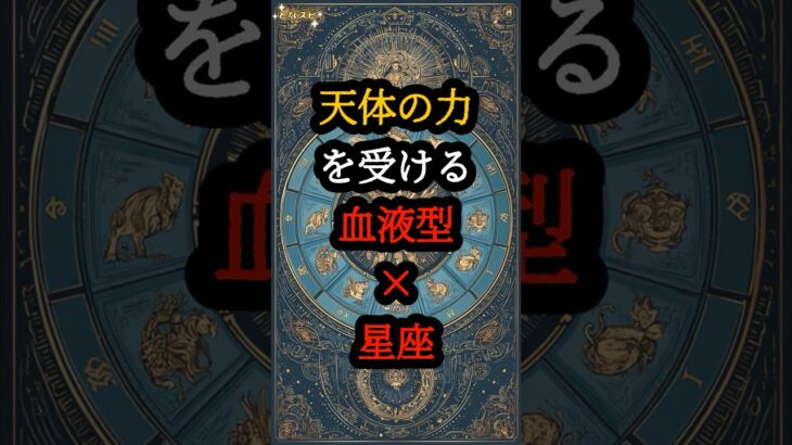 血液型×〇〇座の組み合わせで人生が変わる！3日以内に幸運を呼び込む最強開運法