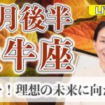 牡牛座の運勢♉️ 10月後半 LIVEリーディング！