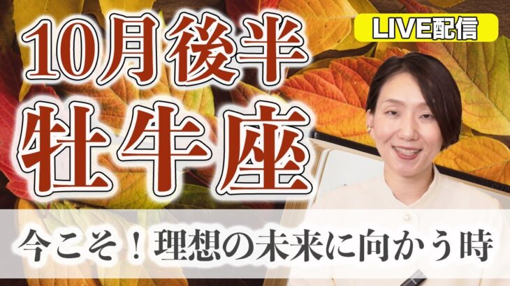 牡牛座の運勢♉️ 10月後半 LIVEリーディング!