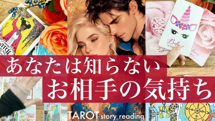 知らないままで大丈夫?【辛目あり】あの人の気持ちと本音✨深い考えがあるみたい!二人の未来とこれからの展開【タロット 恋愛 占い的ストーリー】No.621