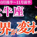 【牡牛座】2025年10月後半～おうし座仕事運「世界が変わる」