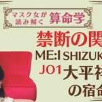 《JO1大平祥生　禁断の関係　ME:Iミーアイ　SHIZUKUとの相性》#JO1 #大平祥生#算命学