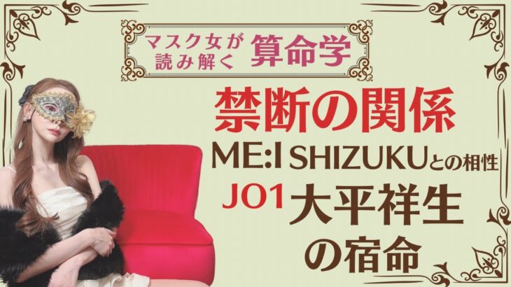 《JO1大平祥生　禁断の関係　ME:Iミーアイ　SHIZUKUとの相性》#JO1 #大平祥生#算命学