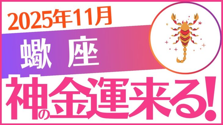 【蠍座】2025年11月さそり座♏「神の金運来る‼️」