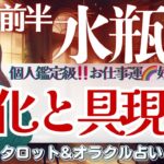 【水瓶座】個人鑑定級‼️お仕事運！好機到来🌈全体運は見逃し注意です👀❤️※音声不具合あり🙏【仕事運/対人運/家庭運/恋愛運/全体運】11月前半 タロット占い