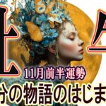 【おうし座さん☆11月前半】物語のはじまりへ！あのころの願いを振り返りそして真の自由を求め進む！真の改革再び！