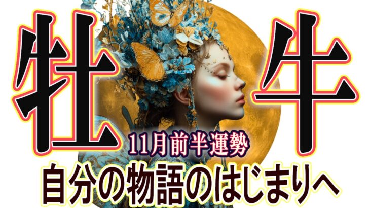 【おうし座さん☆11月前半】物語のはじまりへ！あのころの願いを振り返りそして真の自由を求め進む！真の改革再び！