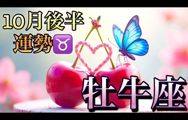 【牡牛座】10月後半の運勢❤️大大吉！！こりゃ、すごい😳大予祝🎊㊗️🥂あれよあれよと大成功🌈マンスリー　2025年　タロット占い
