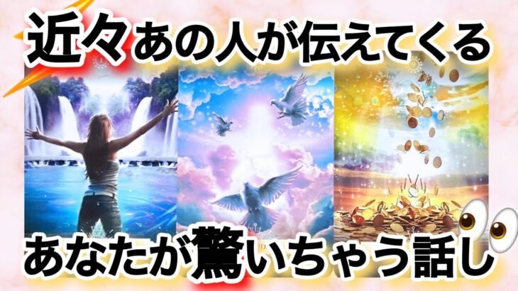 【🐈‍⬛覚悟‼️前進‼️予祝👑】近々あの人が伝えてくるあなたが驚いちゃう話し🫣💫