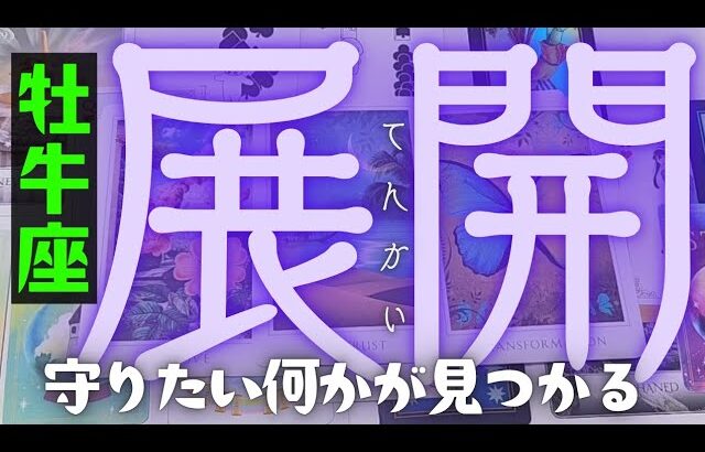 【牡牛座】お待たせしました！これからやってくる今後の展開🍒▼タロットカード&オラクルカード&ルノルマンカード占い