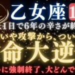 【乙女座♍️10月後半】あと1日で《77か月》続いた《我慢》がついに終わる。嫉妬で攻撃で邪魔されていた運命が大逆転します【12星座占い】【2025年運勢】 #乙女座  #金運  #占星術 #開運