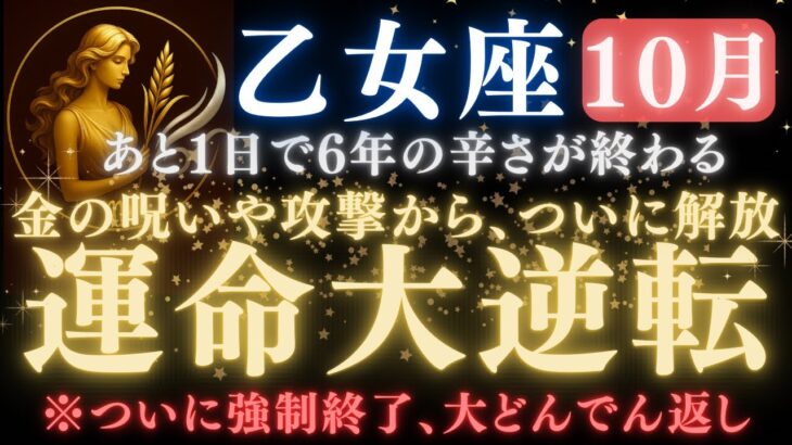 【乙女座♍️10月後半】あと1日で《77か月》続いた《我慢》がついに終わる。嫉妬で攻撃で邪魔されていた運命が大逆転します【12星座占い】【2025年運勢】 #乙女座  #金運  #占星術 #開運