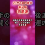 【獅子座】 2025年10月後半 しし座の恋愛運 #獅子座 #獅子座の運勢 #しし座 #恋愛運