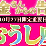 【最新】牡牛座さんへお金さんからの告白🎀【お金会議で決まった事】『留まります！アナタの為に踏ん張ります！！』♾️神々のｼﾅﾘｵｼﾘｰｽﾞ♾️