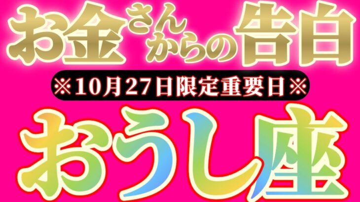 【最新】牡牛座さんへお金さんからの告白🎀【お金会議で決まった事】『留まります!アナタの為に踏ん張ります!!』♾️神々のシナリオシリーズ♾️