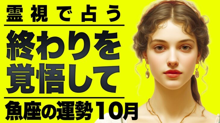 【緊急】覚悟してね。魚座さんが人生統合を果たします｜霊視で11月を占った結果がヤバすぎました
