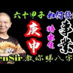 57🎱📚｜庚申時｜事業路線【六十甲子時】｜出生時辰｜事業宮｜#庚申時 #原廠設定 #為生命創造價值 #KenSir #教你睇八字