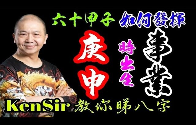 57🎱📚｜庚申時｜事業路線【六十甲子時】｜出生時辰｜事業宮｜#庚申時 #原廠設定 #為生命創造價值 #KenSir #教你睇八字