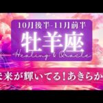 【牡羊座】10月後半-11月前半／波が来る！そしてパーフェクトに乗りこなせます！✨🕊🌕【タロット】【運勢】【占い】【おひつじ座】