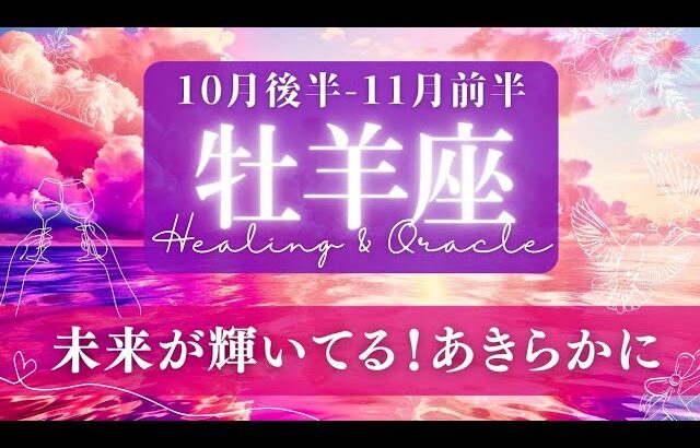 【牡羊座】10月後半-11月前半／波が来る！そしてパーフェクトに乗りこなせます！✨🕊🌕【タロット】【運勢】【占い】【おひつじ座】