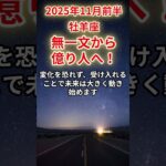 【牡羊座】2025年11月前半のおひつじ座の運勢「無一文から億り人へ！」＃牡羊座　＃おひつじ座　＃牡羊座の運勢