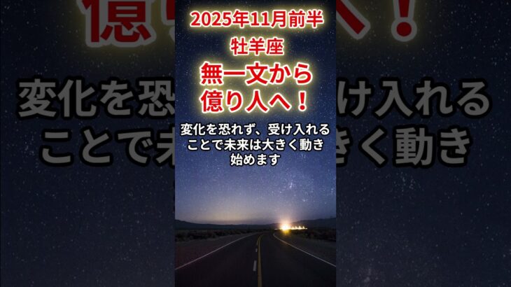 【牡羊座】2025年11月前半のおひつじ座の運勢「無一文から億り人へ！」＃牡羊座　＃おひつじ座　＃牡羊座の運勢