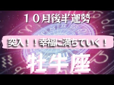 【牡牛座】♉️１０月後半運勢♉️頑張ってきましたね！！これから、どんどんよくなる！！