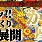 蟹座さんへ10月中旬龍神様からのメッセージ🐉【断然！急加速👑アナタの都合に合わせます！】✡️キャラ別鑑定付き✡️　