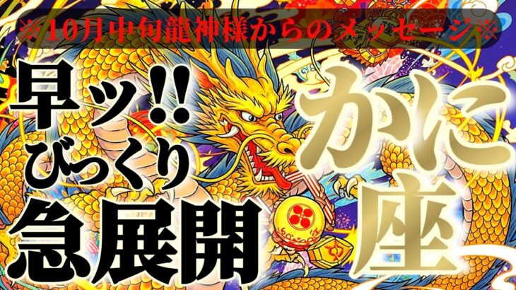 蟹座さんへ10月中旬龍神様からのメッセージ🐉【断然！急加速👑アナタの都合に合わせます！】✡️キャラ別鑑定付き✡️　