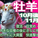牡羊座♈️10月後半〜11月前半＊復活・目覚め・大解禁　大きな収穫の後にさらに飛躍が！　最終カードに大興奮　快進撃が始まる＊魂のリーディング