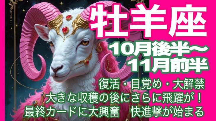 牡羊座♈️10月後半〜11月前半＊復活・目覚め・大解禁　大きな収穫の後にさらに飛躍が！　最終カードに大興奮　快進撃が始まる＊魂のリーディング
