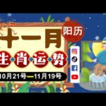 【#趣谈占星｜#紫微斗数】#2025乙巳蛇年｜#阳历 21/10/2025~ 19/11/2025｜＃农历九月运势2025｜#阳历11月｜＃生肖运势｜＃每月运势2025