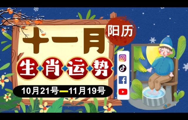 【#趣谈占星|#紫微斗数】#2025乙巳蛇年|#阳历 21/10/2025~ 19/11/2025|#农历九月运势2025|#阳历11月|#生肖运势|#每月运势2025