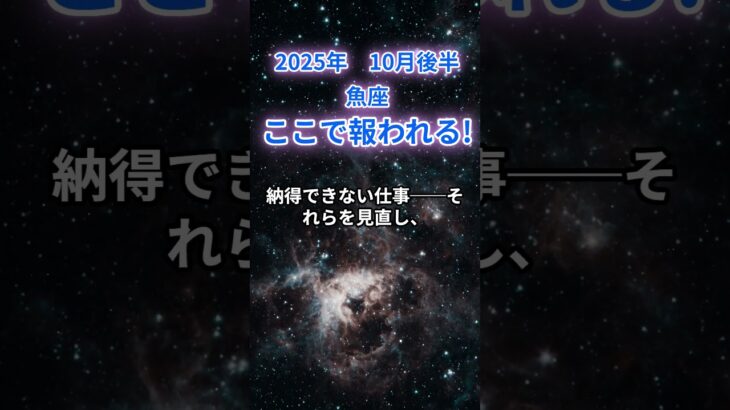 【魚座】2025年10月後半のうお座の運勢『ここで報われる！』　【魚座】2025年10月後半のうお座の運勢『ここで報われる！』