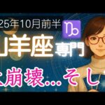 【やぎ座♑️2025年10月】衝撃的な変化がやってくる⁉️そしてその後には   山羊座の運勢占い