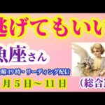 【魚座】2025年10月5日から11日のうお座の総合運。#魚座 #うお座
