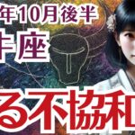 【牡牛座】おうし座の10月後半の運勢〜迫る不協和音〜