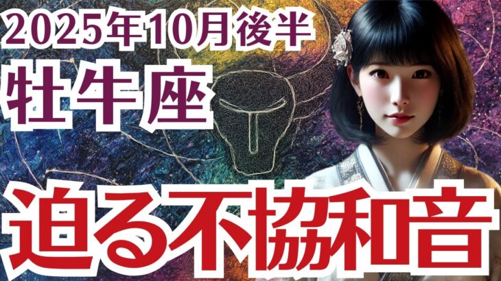 【牡牛座】おうし座の10月後半の運勢〜迫る不協和音〜