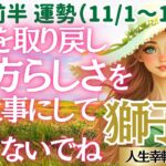 【♌獅子座さん💖11月前半・上旬運勢】〈前に進むことを躊躇わないで‼ 貴方らしく生きていいから😊大丈夫👍すべてうまくいくと信じよう😊〉 人生幸転タロットリーディング 占い しし座 太陽星座・月星座